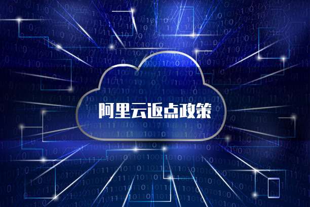 阿里云返点政策