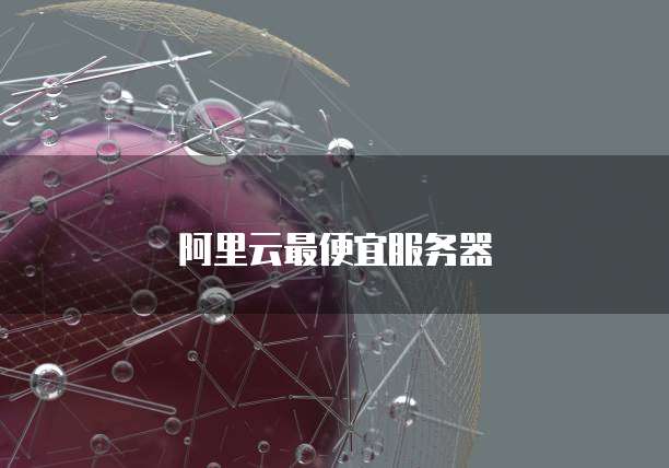 阿里云最便宜服务器