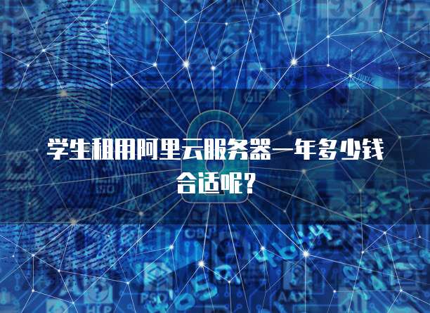 学生租用阿里云服务器一年多少钱合适呢?