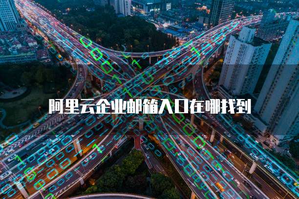 阿里云企业邮箱入口在哪找到