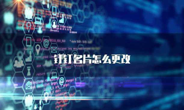 钉钉名片怎么更改