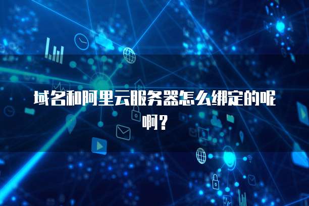 域名和阿里云服务器怎么绑定的呢啊?