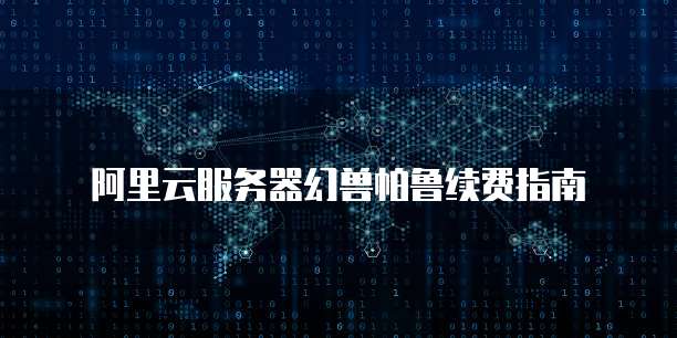 阿里云服务器幻兽帕鲁续费指南