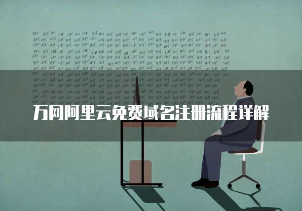 万网阿里云免费域名注册流程详解