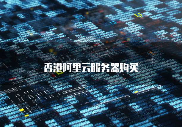 香港阿里云服务器购买