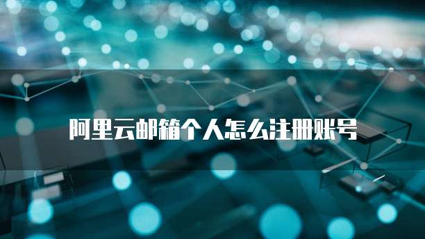 阿里云邮箱个人怎么注册账号