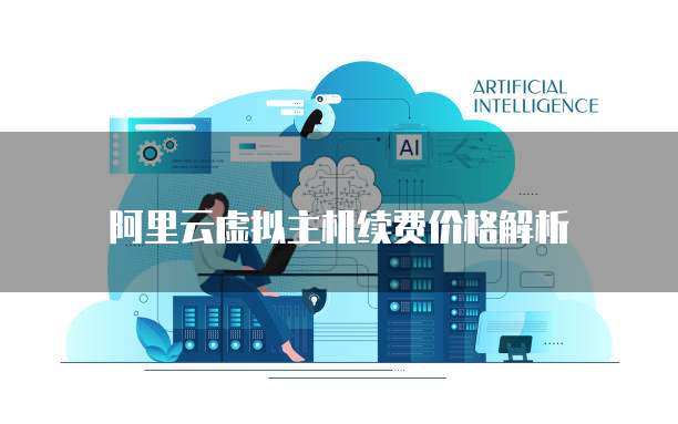 阿里云虚拟主机续费价格解析