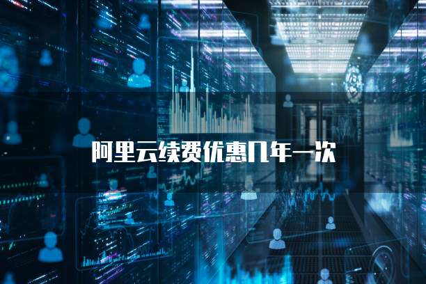 阿里云续费优惠几年一次