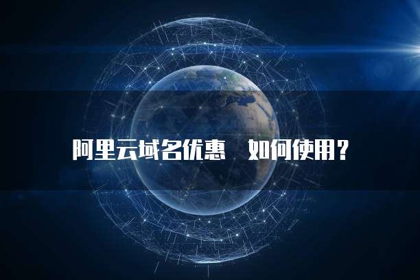 阿里云域名优惠劵如何使用?