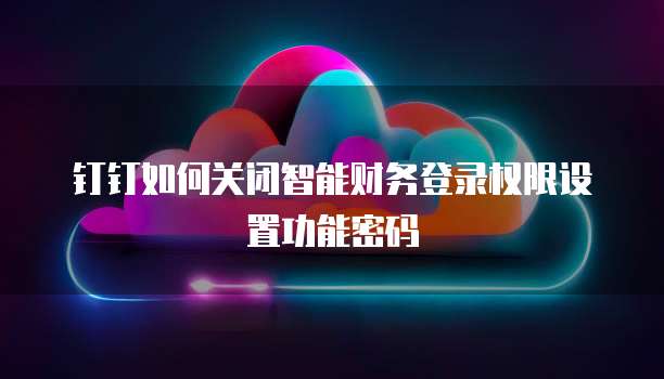 钉钉云课堂费用是多少啊?怎么查记录呢?