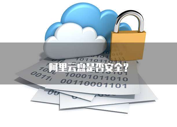 阿里云盘是否安全?