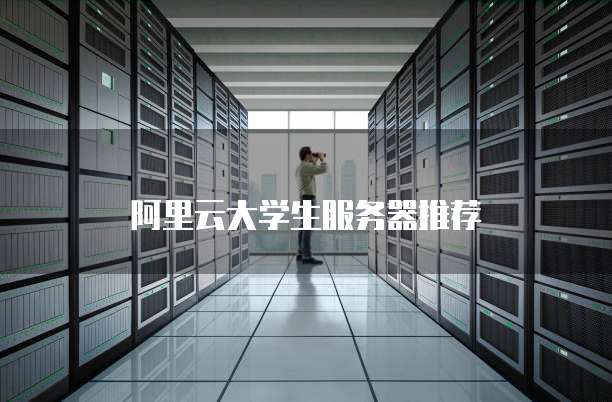 阿里云大学生服务器推荐