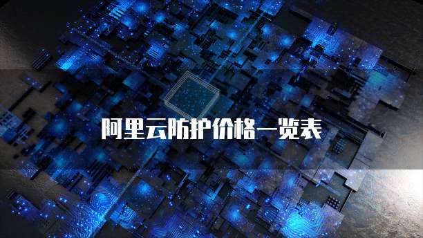 阿里云防护价格一览表