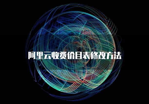 阿里云收费价目表修改方法
