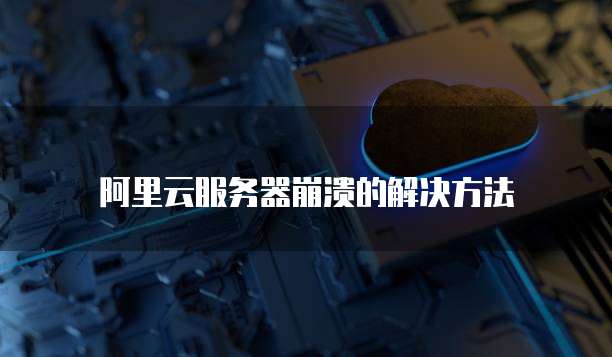 阿里云服务器崩溃的解决方法