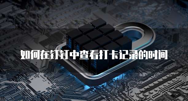钉钉群里怎样添加巡检点进群聊群的人员