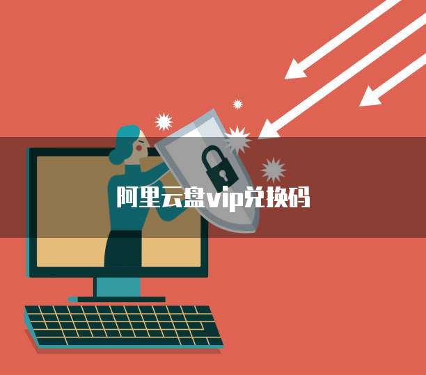 阿里云盘vip兑换码