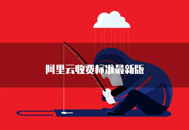 阿里云收费标准最新版