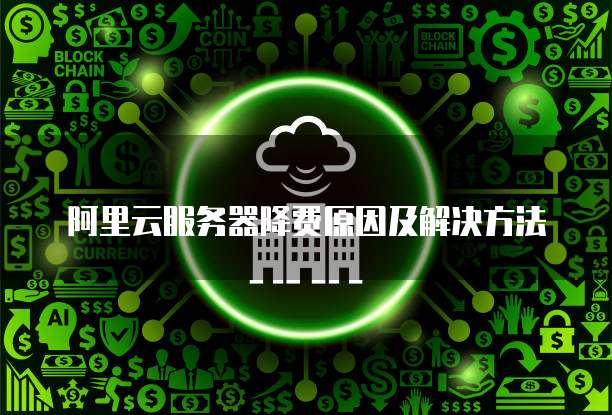 阿里云服务器降费原因及解决方法