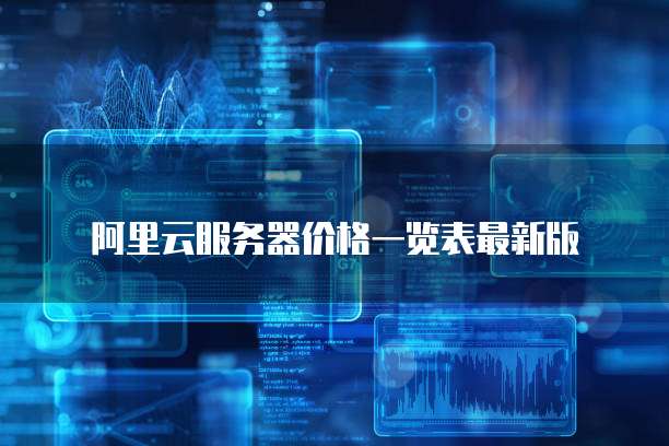 阿里云服务器价格一览表最新版