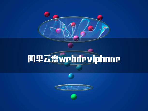 阿里云盘webdeviphone