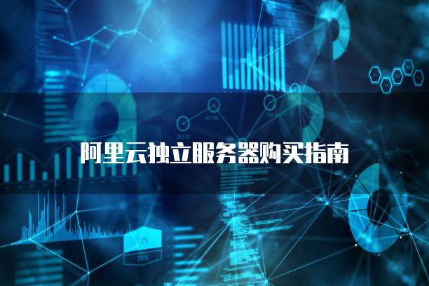 阿里云独立服务器购买指南