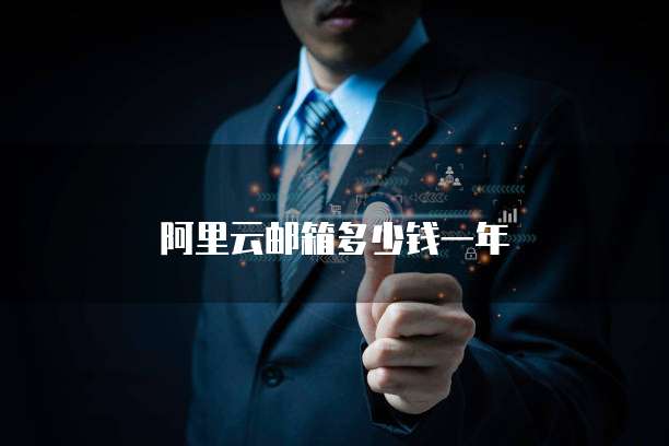 阿里云邮箱多少钱一年