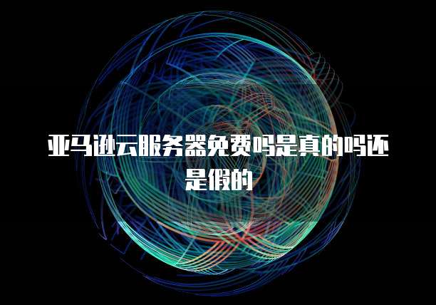 阿里云服务器怎么看源码信息