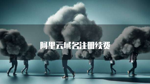 阿里云域名注册续费