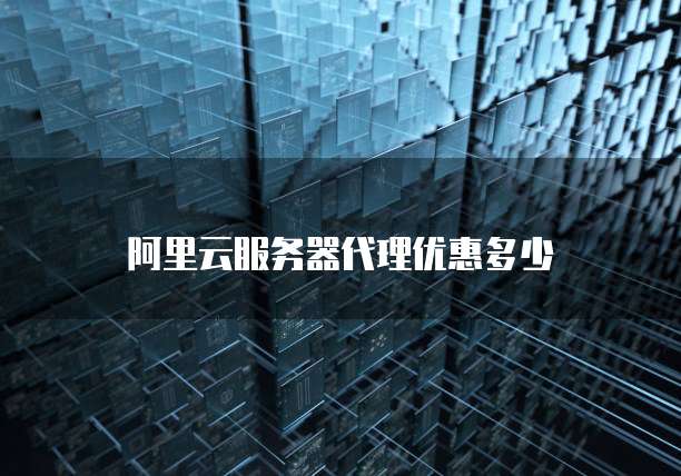 阿里云服务器代理优惠多少