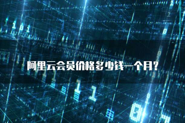 阿里云会员价格多少钱一个月?