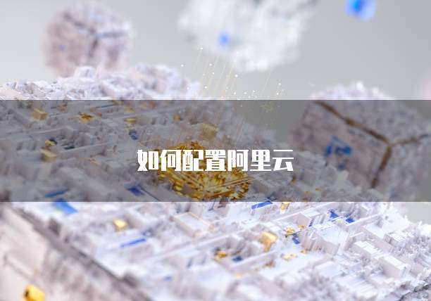 如何配置阿里云