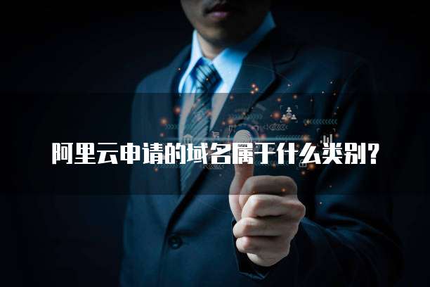 阿里云申请的域名属于什么类别?