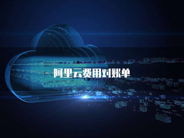 阿里云费用对账单