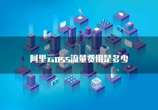 阿里云oss流量费用是多少