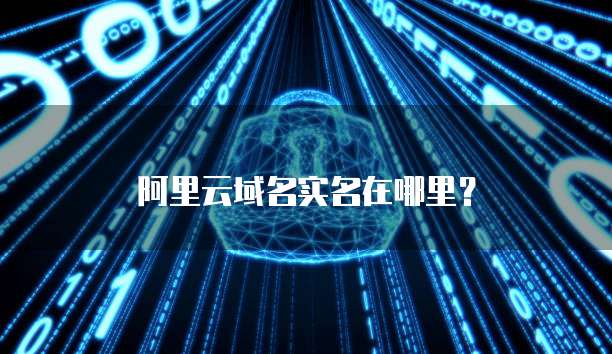 阿里云域名实名在哪里？