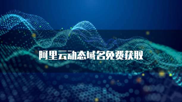 阿里云动态域名免费获取