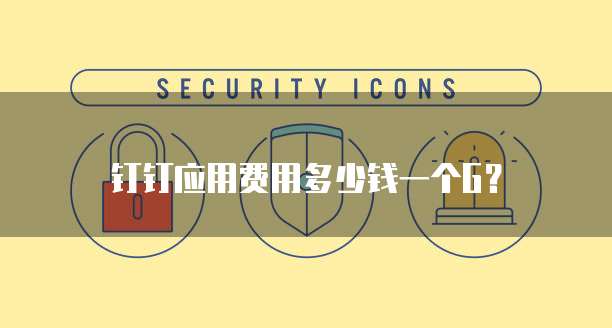 钉钉应用费用多少钱一个G?