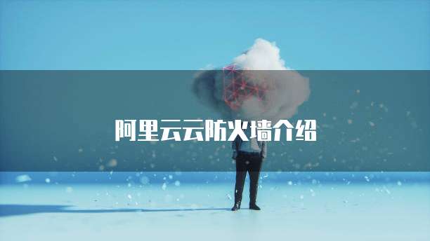 阿里云云防火墙介绍
