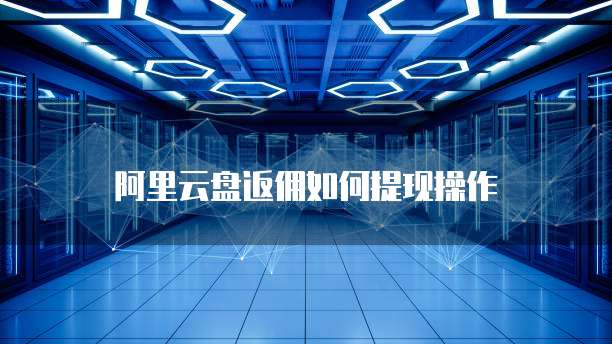阿里云盘返佣如何提现操作