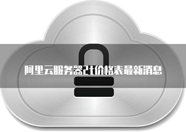 阿里云服务器2t价格表最新消息