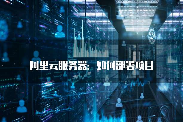 阿里云服务器:如何部署项目