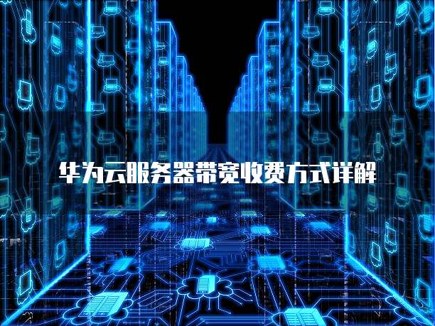 阿里云Redis集群如何连接到服务器中