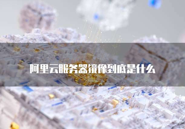 阿里云服务器和腾讯云服务器如何选择?