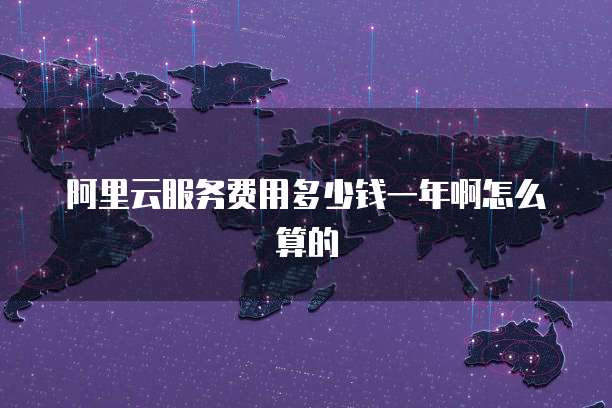 阿里云服务费用多少钱一年啊怎么算的