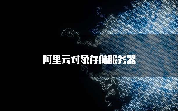 阿里云对象存储服务器