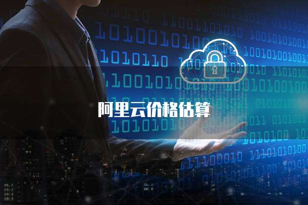 阿里云价格估算