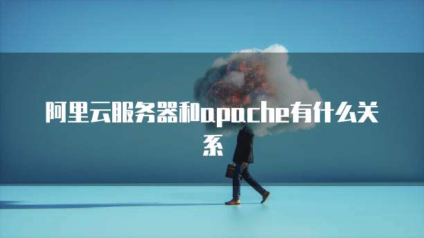 阿里云服务器和apache有什么关系