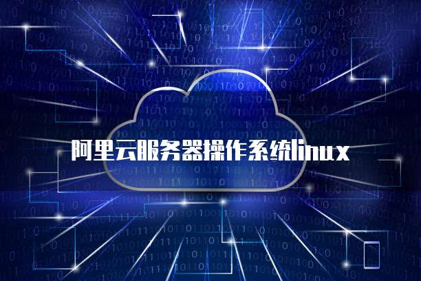阿里云服务器操作系统linux