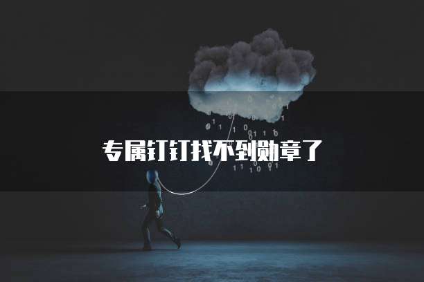 阿里云短信审核无法通过的原因
